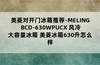 美菱对开门冰箱推荐-MELING BCD-630WPUCX 风冷大容量冰箱 美菱冰箱630升怎么样